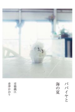 Orie Ichihashi / Kaori Akazawa THE PAPAYA AND SUMMER SEA 2120