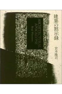 Ryūji Miyamoto 建築の黙示録 (Architectural Apocalypse) 2830
