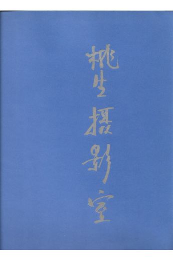 Lee To Sang, Jaffe Vink To Sang fotostudio 1560