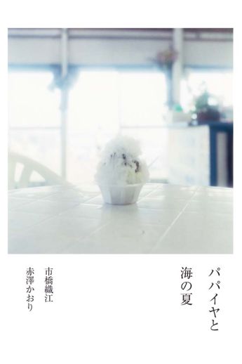 Orie Ichihashi / Kaori Akazawa THE PAPAYA AND SUMMER SEA 2120