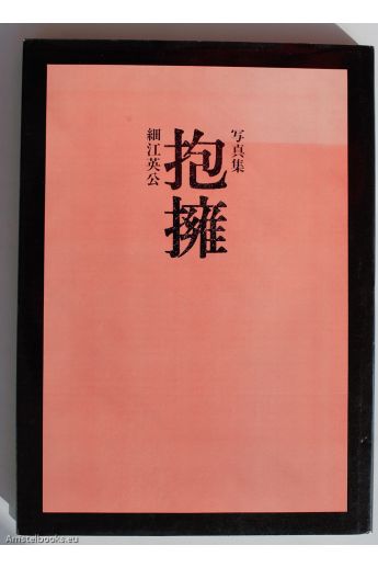 Eikoh Hosoe Embrace 703
